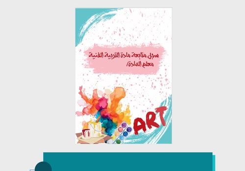 غلاف سجل متابعة التربية الفنية pdf