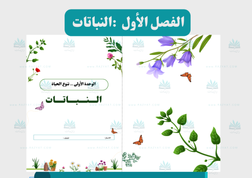 النباتات
