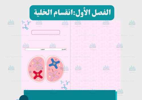 مطوية انقسام الخلايا علوم سادس ابتدائي - مفرغة PDF