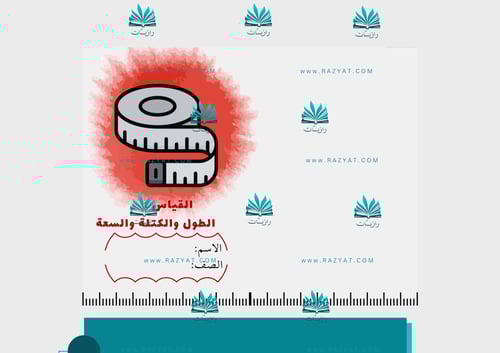 مطوية القياس : الطول والكتلة والسعة pdf