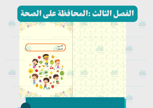 مطوية المحافظة على الصحة (مفرغة )