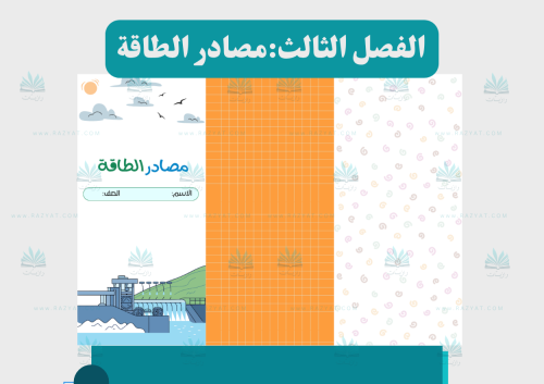 مصادر الطاقة