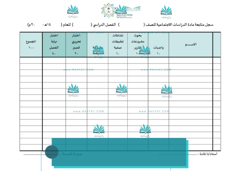 سجل متابعة درجات مادة الدراسات الاجتماعية للمرحلة...