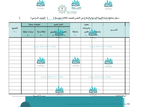 سجل متابعة درجات التربية البدنية والدفاع عن النفس