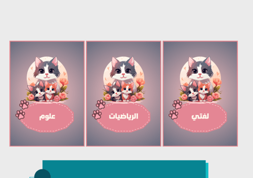 ملف إنجاز قطط وردي