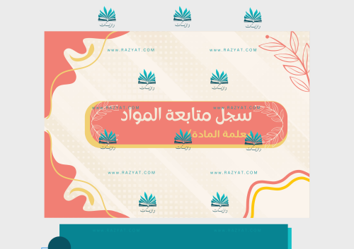 غلاف سجل متابعة المواد pdf