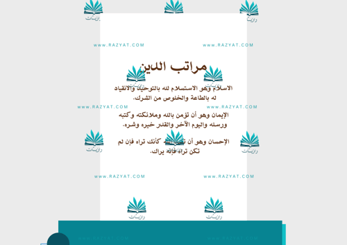 مطوية مراتب الدين