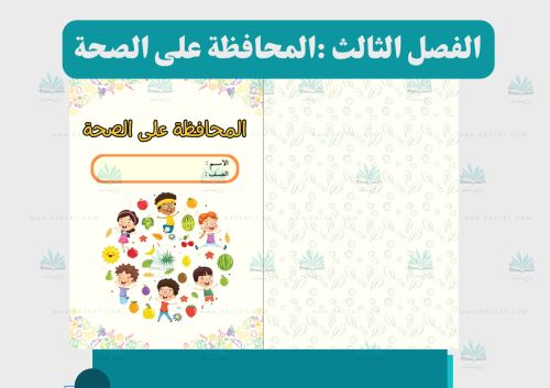 مطوية المحافظة على الصحة
