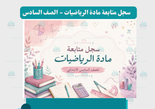 سجل متابعة الرياضيات للصف السادس الابتدائي