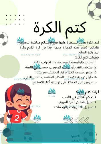 كتم الكرة - بنات