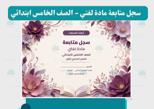 سجل متابعة لغتي للصف الخامس الابتدائي