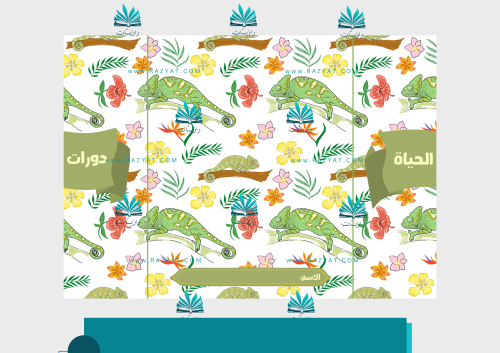 مطوية دورات الحياة