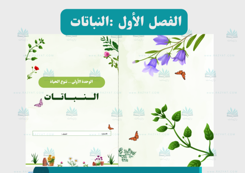 النباتات