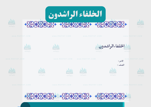 خلفاء الراشدون