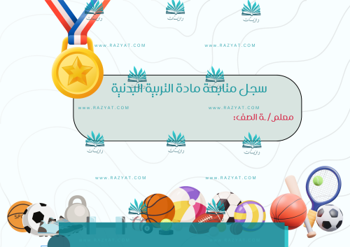 غلاف سجل متابعة التربية البدنية