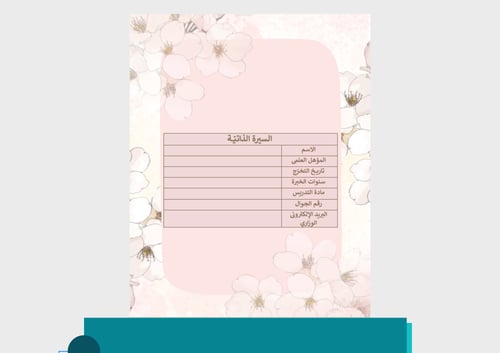 ملف إنجاز معلمات - ثيم ورد