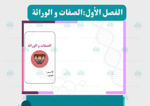 مطوية الصفات والوراثة علوم سادس ابتدائي جاهزة للطباعة PDF