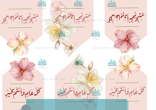 ثيم العيد (جاهز للطباعة)