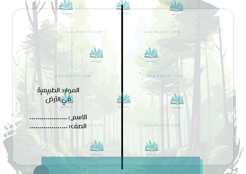 مطوية الموارد الطبيعية