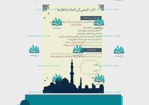 مطوية آداب المشي إلى الصلاة وانتظارها