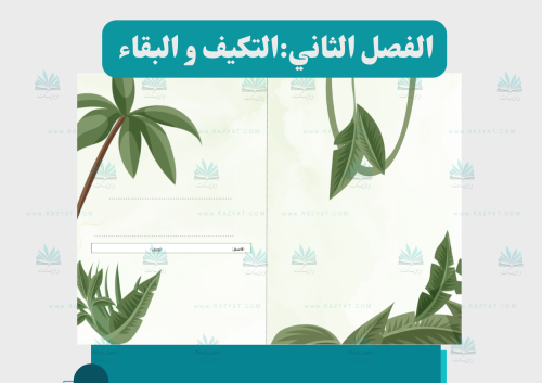التكيف و البقاء (مفرغة)