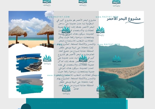 مطوية مشروع البحر الأحمر