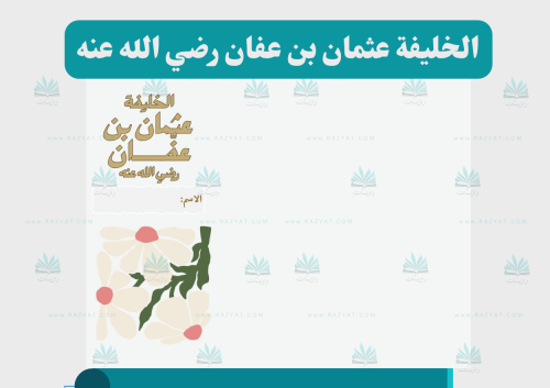 الخليفة عثمان بن عفان رضي الله عنه