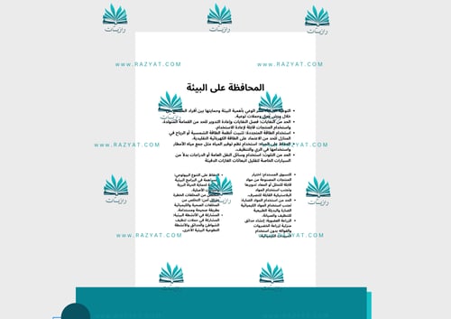 مطوية المحافظة على البيئة