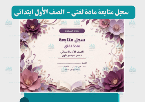 سجل متابعة لغتي للصف الأول الابتدائي