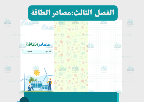 مصادر الطاقة