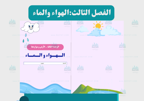 الهواء والماء