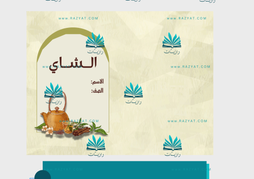 مطوية الشاي