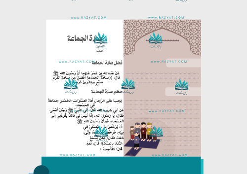 مطوية صلاة الجماعة