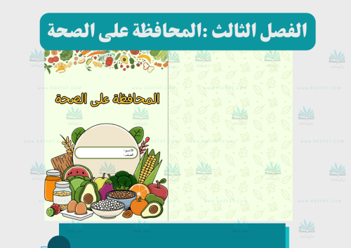 مطوية المحافظة على الصحة