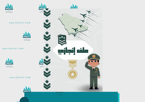 ملف إنجاز طالب عسكري