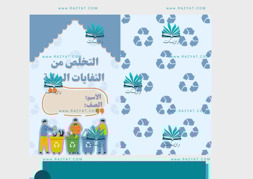 مطوية التخلص من النفايات الصلبة