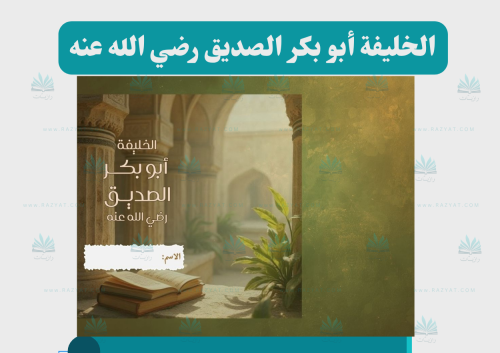 الخليفة أبو بكر الصديق رضي الله عنه