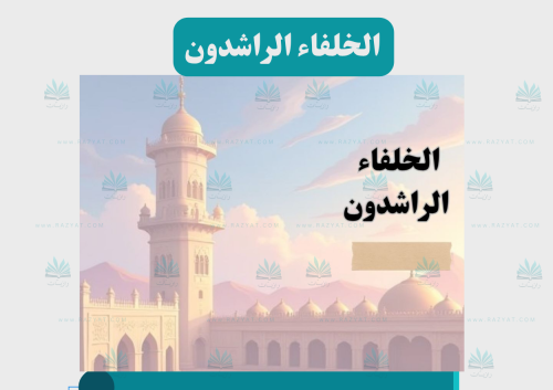 خلفاء الراشدون