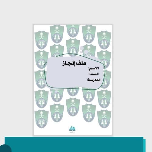 ملف انجاز للطلاب - ثيم الأهلي