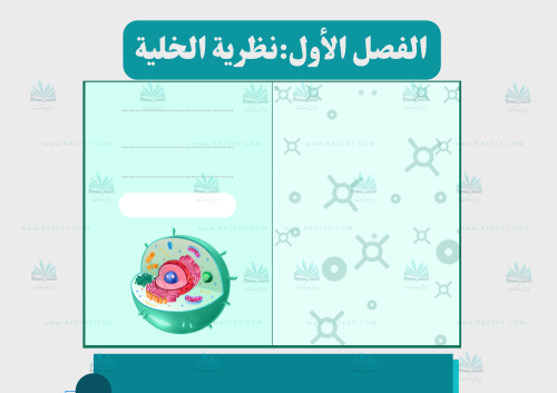 مطوية نظرية الخلية علوم سادس ابتدائي - مفرغة PDF