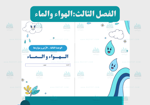 الهواء والماء