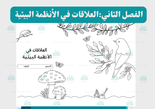 العلاقات في الأنظمة البيئية (اقتصادية في الطباعة)