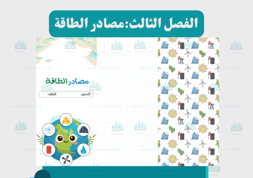 مصادر الطاقة