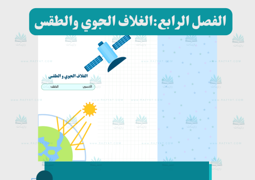 الغلاف الجوي والطقس