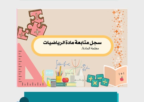 غلاف سجل متابعة الرياضيات pdf