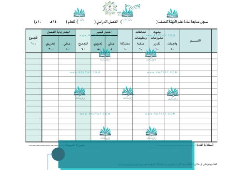 سجل متابعة درجات مادة علم البيئة للمرحلة الثانوية...