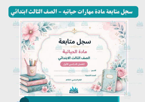 سجل متابعة مهارات حياتية للصف الثالث الابتدائي