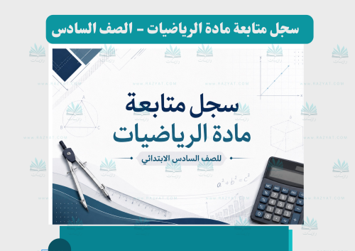 سجل متابعة الرياضيات للصف السادس الابتدائي