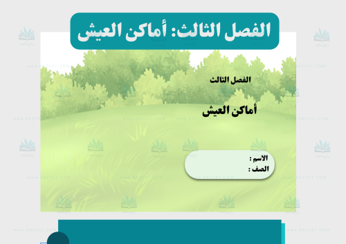 مطوية أماكن العيش