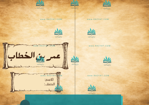 مطوية الخليفة عمر بن الخطاب رضي الله عنه